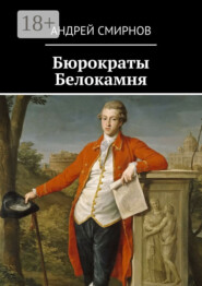 Бюрократы Белокамня