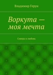 Воркута – моя мечта. Севера и любовь