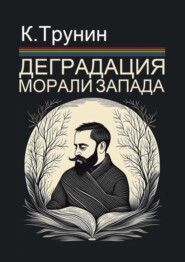 Деградация морали Запада. Критический вывод на основе анализа тридцати произведений последних десятилетий