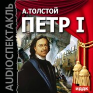 Петр I (спектакль)