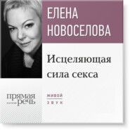 Лекция «Исцеляющая сила секса»