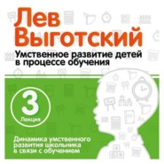 Лекция 3 «Динамика умственного развития школьника в связи с обучением»