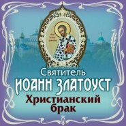 Христианский брак