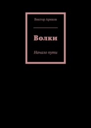 Волки. Начало пути