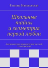 Школьные тайны и геометрия первой любви. Американские приключения русской учительницы