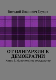 От олигархии к демократии. Книга I. Монопольное государство