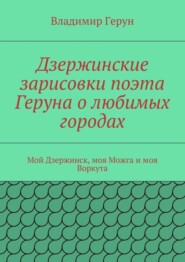 Дзержинские зарисовки поэта Геруна о любимых городах. Мой Дзержинск, моя Можга и моя Воркута