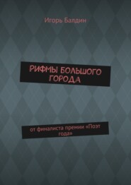 Рифмы большого города. от финалиста премии «Поэт года»