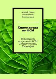 Хиромантия по ФСМ. Взаимосвязи астрологии ФСМ. Теория чувства. Хирософия