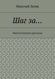 Шаг за… Фантастические рассказы