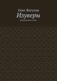 Изуверы. Криминальное чтиво