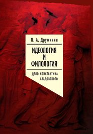 Идеология и филология. Т. 3. Дело Константина Азадовского. Документальное исследование