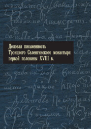 Деловая письменность Троицкого Селенгинского монастыря первой половины XVIII века