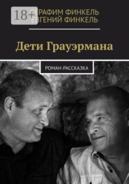 Дети Грауэрмана. Роман-рассказка