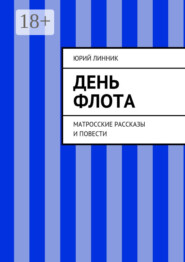 День флота. Матросские рассказы и повести
