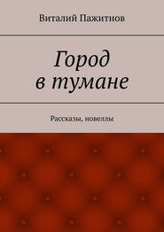 Город в тумане. Рассказы, новеллы