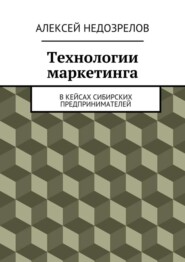 Технологии маркетинга. В кейсах сибирских предпринимателей