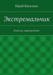 Экстремальчик. Фэнтези, приключения