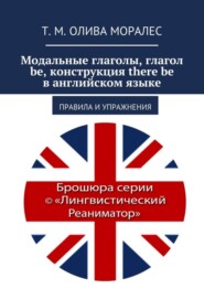 Модальные глаголы, глагол be, конструкция there be в английском языке. Правила и упражнения