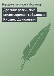 Древние российские стихотворения, собранные Киршею Даниловым