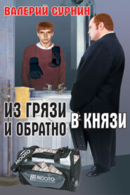 Из грязи в князи и обратно