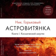 Астровитянка. Книга I. Космический маугли