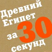 Древний Египет за 30 секунд