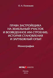 Права застройщика на земельный участок и возведенное им строение. История становления и зарубежный опыт