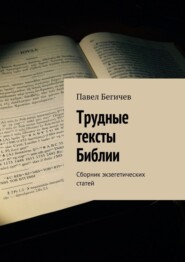 Трудные тексты Библии. Сборник экзегетических статей