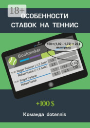 Особенности ставок на теннис