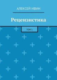 Рецензистика. Том 1