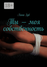 Ты – моя собственность