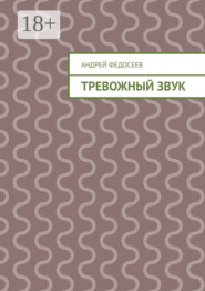 Тревожный звук