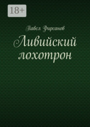 Ливийский лохотрон