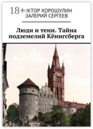 Люди и тени. Тайна подземелий Кёнигсберга