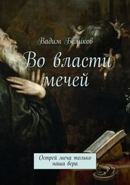 Во власти мечей. Острей меча только наша вера