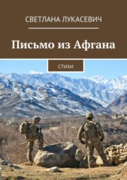 Письмо из Афгана. Стихи