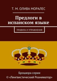 Предлоги в испанском языке. Правила и упражнения