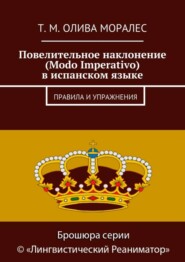 Повелительное наклонение (Modo Imperativo) в испанском языке. Правила и упражнения