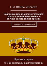 Условные предложения четырех типов в испанском языке – логика расстановки времен. Правила и упражнения