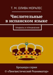 Числительные в испанском языке. Правила и упражнения