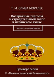 Возвратные глаголы и страдательный залог в испанском языке. Правила и упражнения