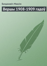 Вершы 1908-1909 гадоў