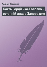 Кость Гордієнко-Головко – останній лицар Запорожжя