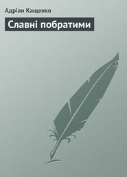 Славні побратими