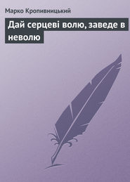 Дай серцеві волю, заведе в неволю