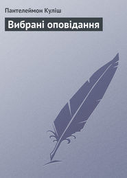 Вибрані оповідання