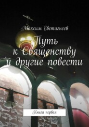 Путь к Священству и другие повести. Книга первая