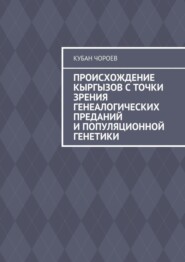 Происхождение кыргызов с точки зрения генеалогических преданий и популяционной генетики