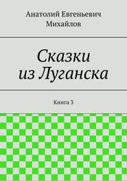 Сказки из Луганска. Книга 3